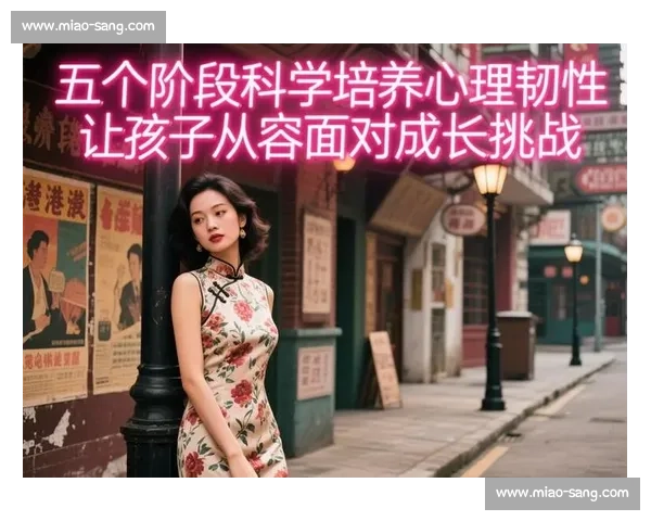 培养坚韧心理素质提升个人应对压力与挑战的能力方法研究